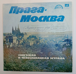 Винтажная виниловая пластинка Сборник Прага Москва (Советская И Чехословацкая Эстрада)