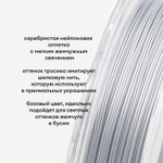 Японский ювелирный тросик SakuLux 49 диаметр 0,36мм, цвет "Жемчужное серебро"