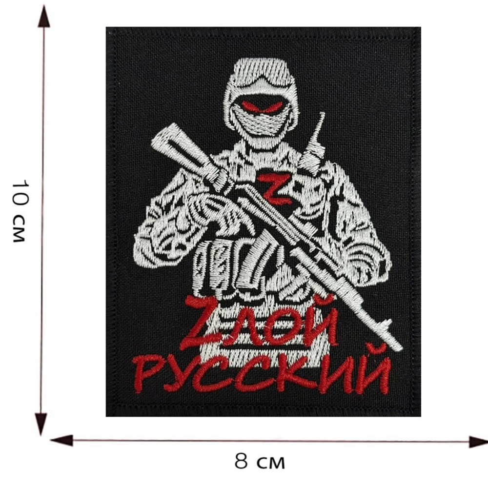Тактический шеврон "Zлой русский" на липучке, 8x10 см №76