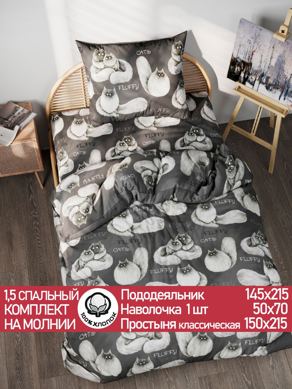 Постельное белье поплин Сказка "Fluffy" 1,5-сп Наволочка 50х70 см 1 шт Простынь 150x215 см Пододеяльник 145x215 см