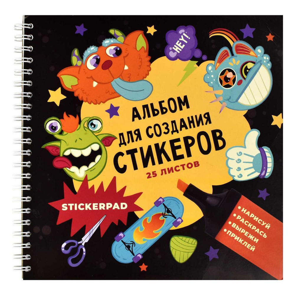 Альбом для создания стикеров 195х195 мм. 25л. "Монстрики" (Феникс+)