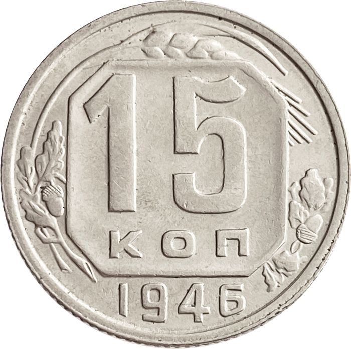 15 копеек 1946