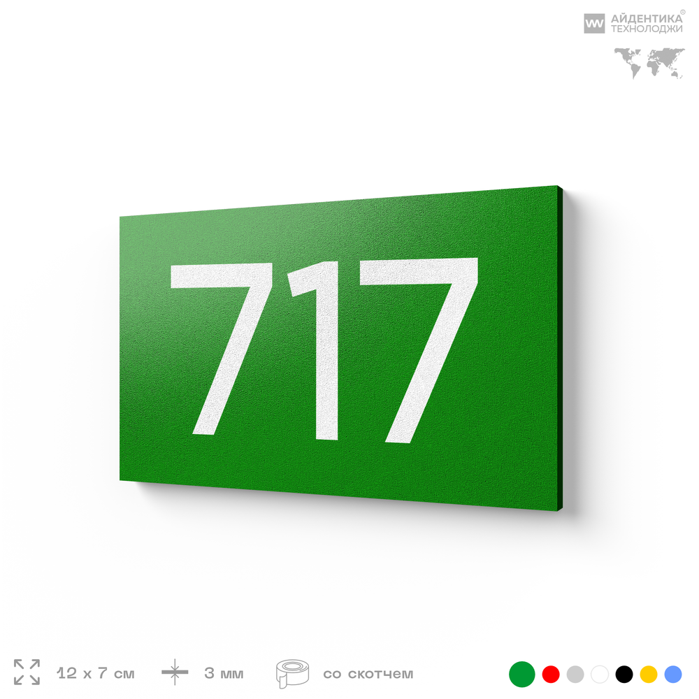 Номер на дверь 717, табличка на дверь для офиса, квартиры, кабинета, аудитории, склада, зеленая 120х70 мм, Айдентика Технолоджи