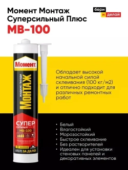 Жидкие гвозди Момент Монтаж МВ-100 Суперсильный Плюс монтажный клей белый, 380гр