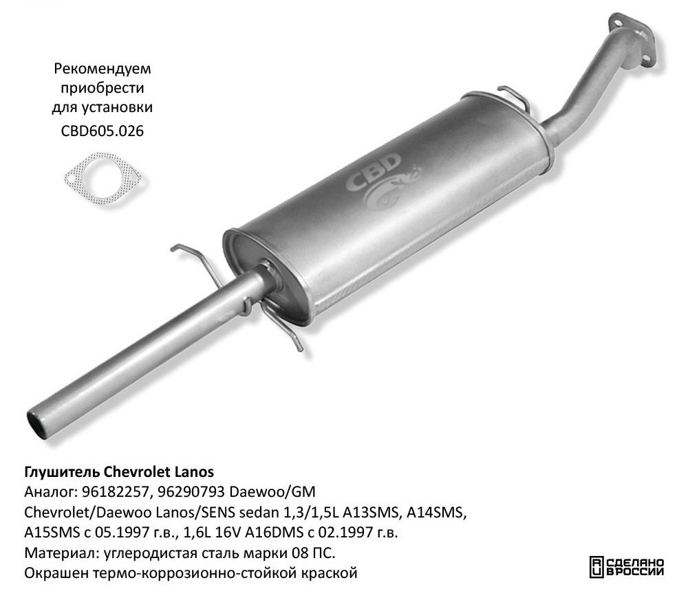 Глушитель Chevrolet Lanos 96182257, 96290793 G020