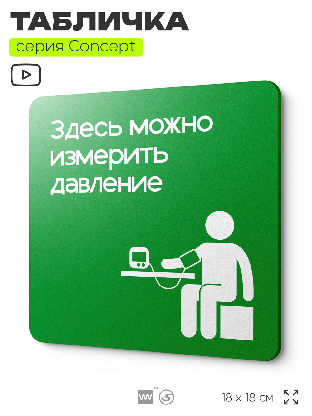 Табличка Здесь можно померить давление, на дверь и стену, информационная и навигационная, серия CONCEPT, 18х18 см, пластиковая, Айдентика Технолоджи