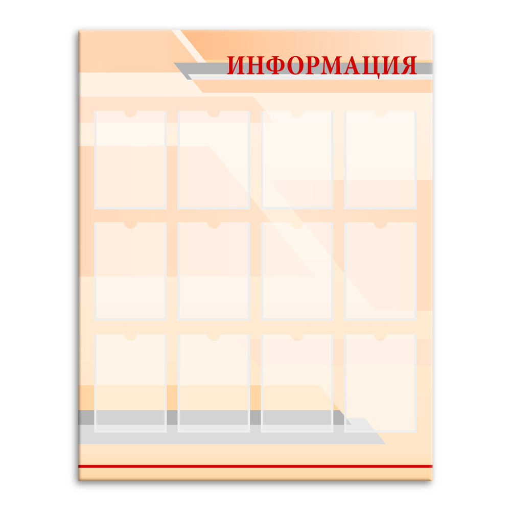 Стенд Информация с карманами А4 150000228