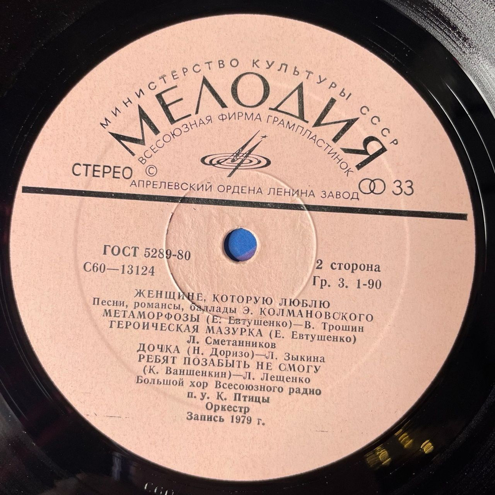 Винтажная виниловая пластинка LP Сборник Эдуард Колмановский Женщине, Которую Люблю (СССР 1980) (Лещенко, Белов, Сенчина, Трошин)