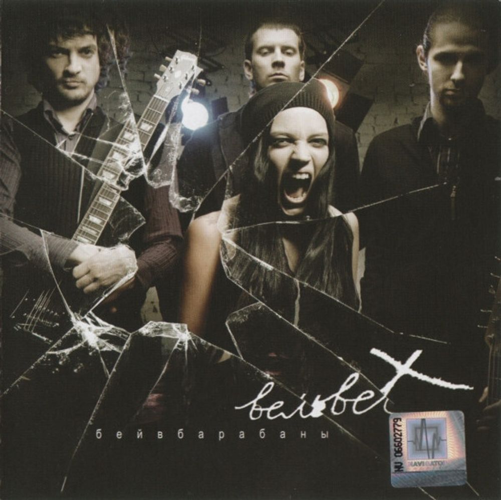 CD: Вельвеt — «Бей В Барабаны» (2008)