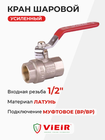 ViEiR шаровой кран ВР рычаг 1/2" усиленный (VR200-01)