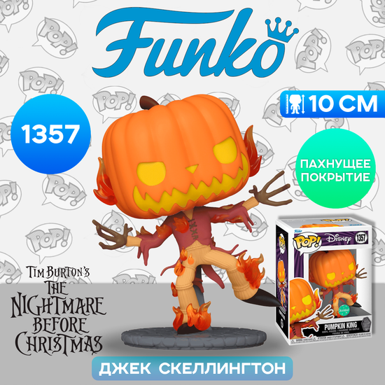 Фигурка Funko POP! Disney TNBC 30th Pumpkin King (SC) (Exc) (1357) 73597 / Фигурка Фанко ПОП! по мотивам мультфильма "Кошмар перед Рождеством", Джек Скеллингтон (пахнущий)