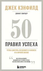 50 правил успеха, чтобы достичь желаемого в бизнесе и в личной жизни