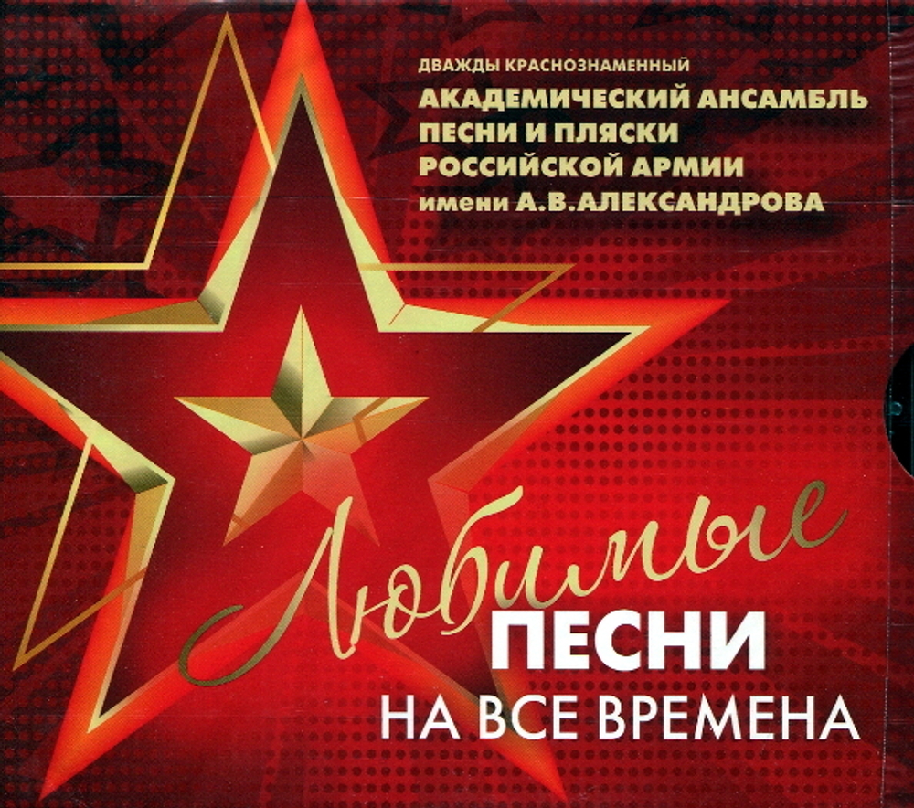 Академический Ансамбль Песни И Пляски Российской Армии Им. А.В. Александрова / Любимые Песни На Все Времена (3CD)