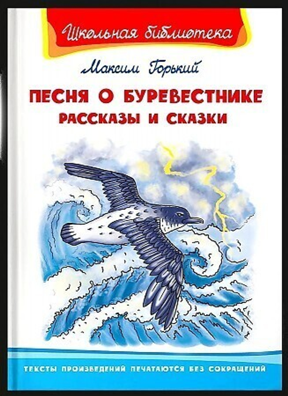 (ШБ) "Школьная библиотека"  Горький М. Песня о Буревестнике. Рассказы и сказки (3291) И