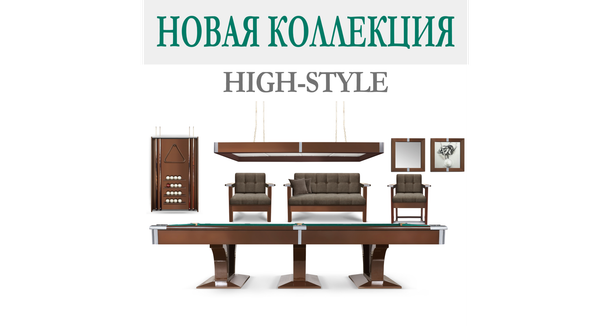 Бильярдная коллекция High-Style - современная подача классической игры