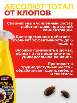 Средство с триггером от клопов - Абсолют тотал 400 мл