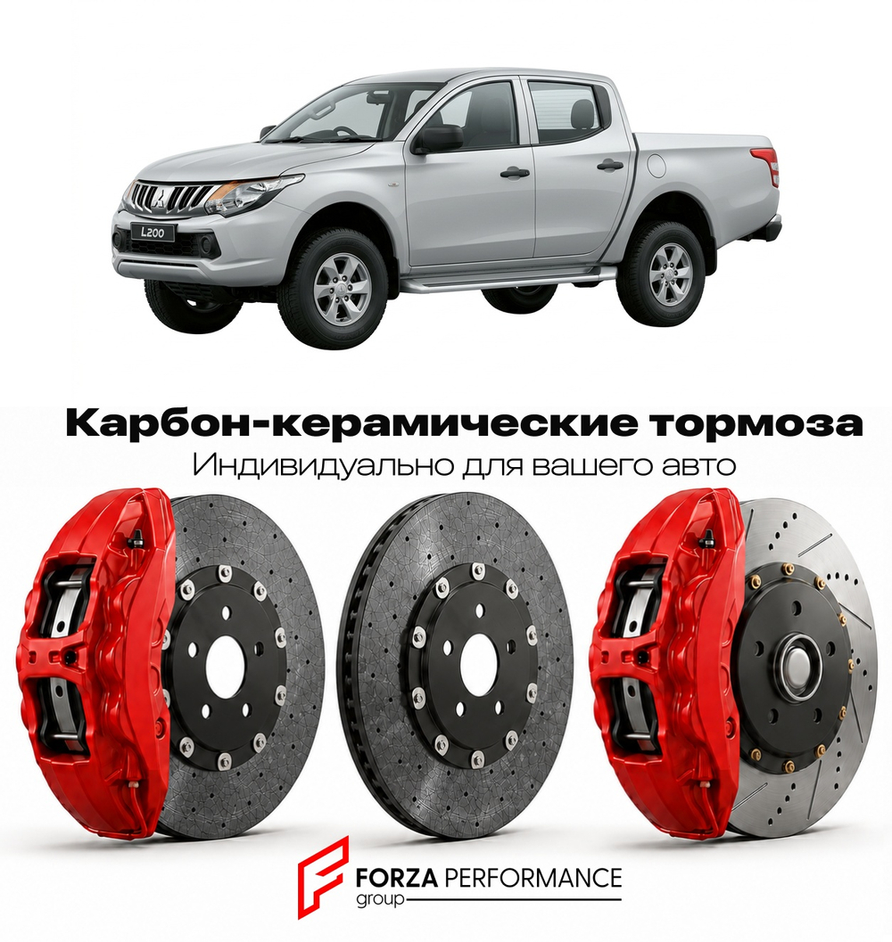 Карбон-керамическая тормозная система для Mitsubishi L200 III K60 1996-2006 Митсубиси