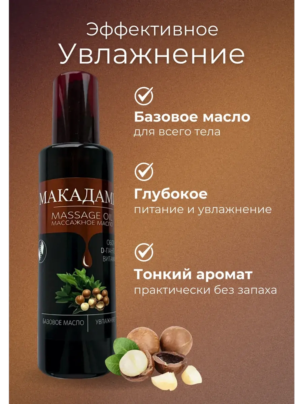 Масло массажное макадамия с пантенолом 200мл