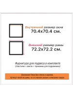 Рама 70x70 для картин и фотографий