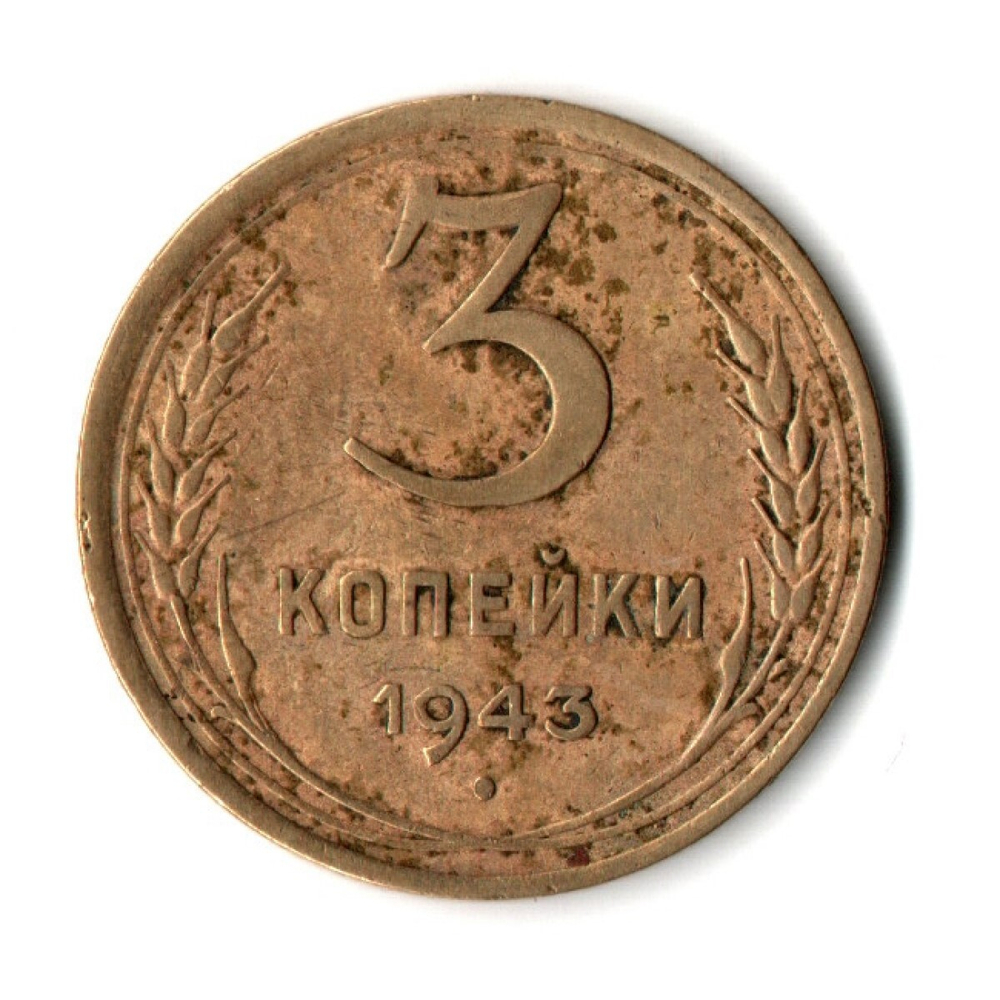 3 копейки 1943 год СССР VF-