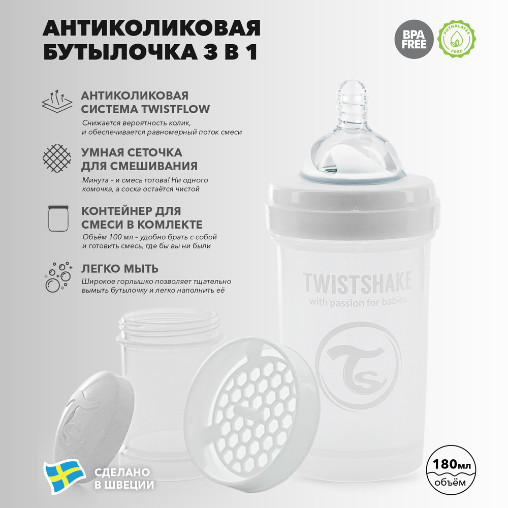 Антиколиковая бутылочка Twistshake для кормления 180 мл