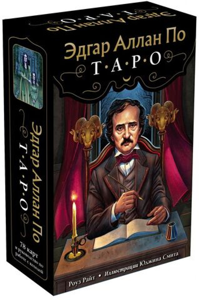 Набор "Таро Эдгара Аллана По / Edgar Allan Poe Tarot"