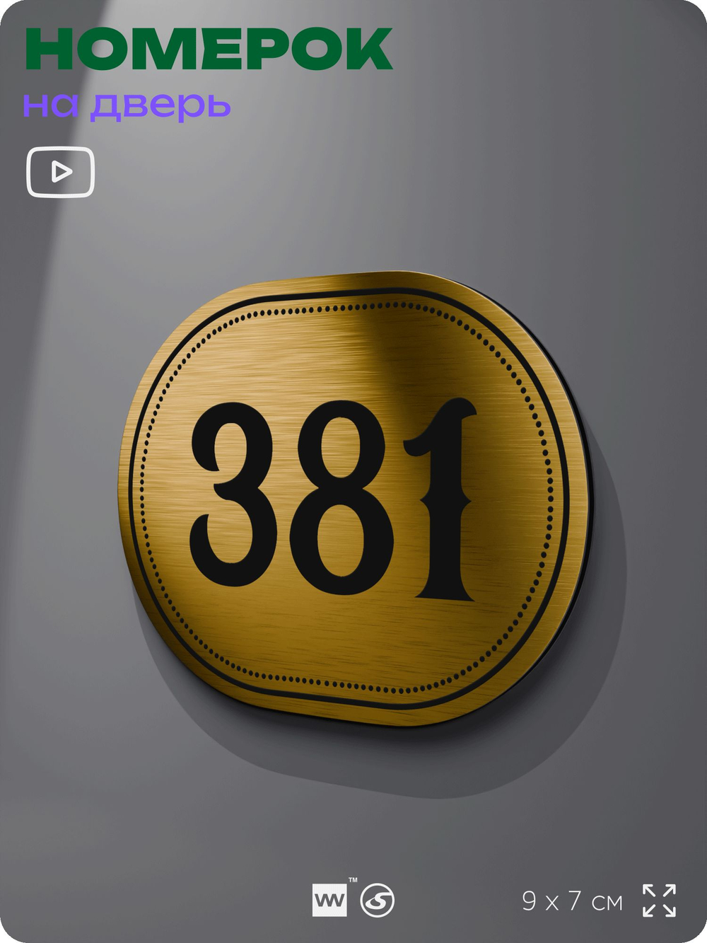 Номерок на дверь квартиры 381, для кабинета, офиса, шильдик 9 х 7 см, золотистый, Айдентика Технолоджи