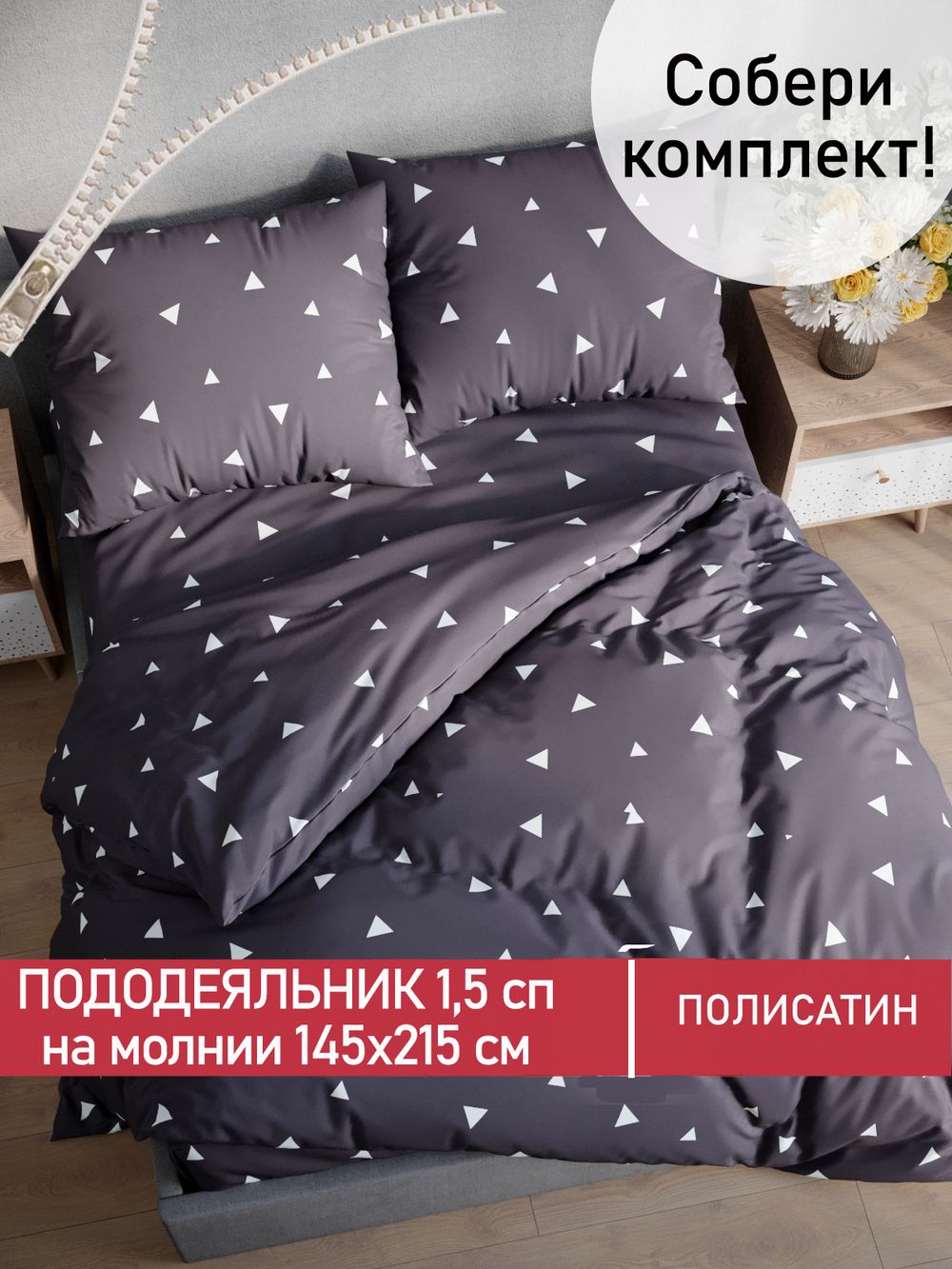 Пододеяльник Полисатин Мечта "Paper" 1,5-спальный на молнии 145x215 см