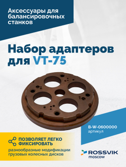 B-W-0600000 Набор адаптеров B-P.02.20.00 для VT-75