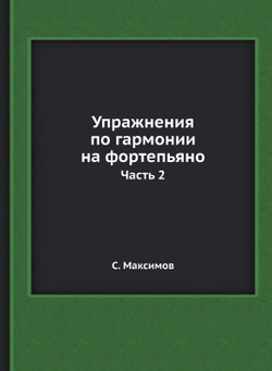 Упражнения по гармонии на фортепьяно. Часть 2 | С. Максимов
