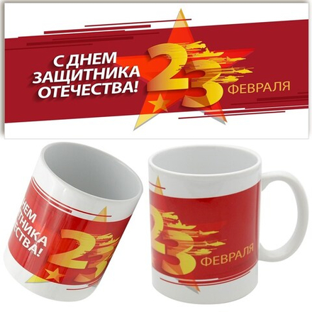 Кружка именная подарок на 23 февраля (имя). Арт 5376 - "4029RED". 1 шт.