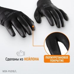 WDK-PU01B/L Перчатки черные защитные эластичные из нейлона с покрытием, 1 пара, размер L