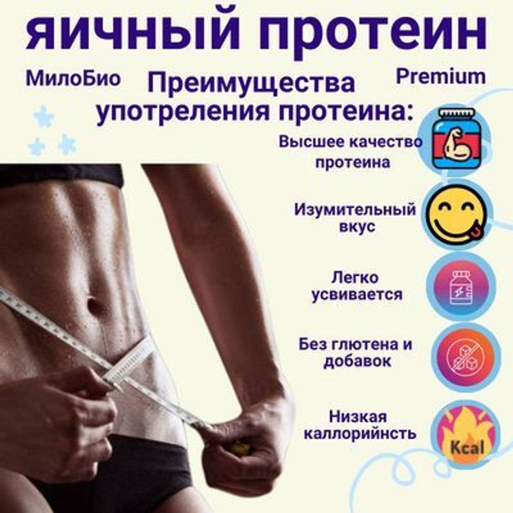 Белок яичный сухой 1 КГ/Яичный Протеин 1 КГ МилоБио / Для использования в кулинарии и в белковых коктейлях. Повышенной взбиваемости, обессахаренный.