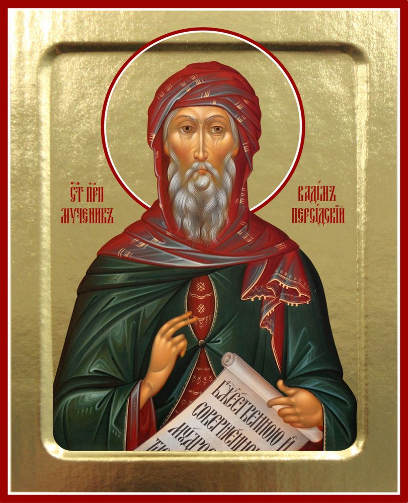 409 Вадим Персидский