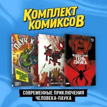 Комплект «Современные приключения Человека-паука»