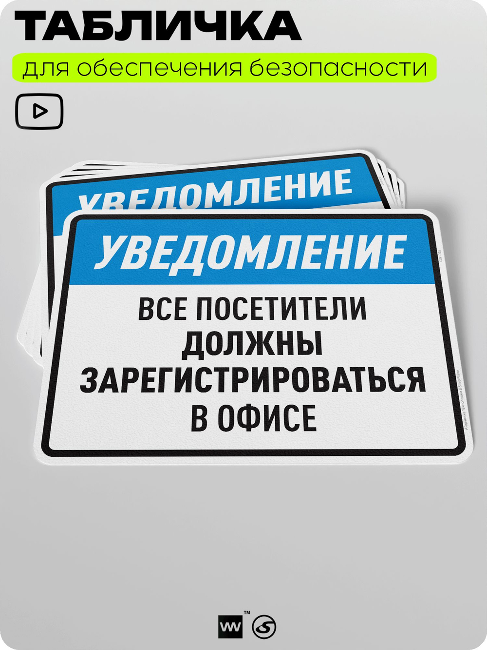 Табличка для обеспечения безопасности "Уведомление, все посетители должны зарегистрироваться в офисе", для производства, предприятия, организаций, 40х30 см, Silver Plane x Айдентика Технолоджи