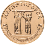 Russia 10 Rubles 2022 MMD "Cities of Labor Glory – Magnitogorsk", UNC