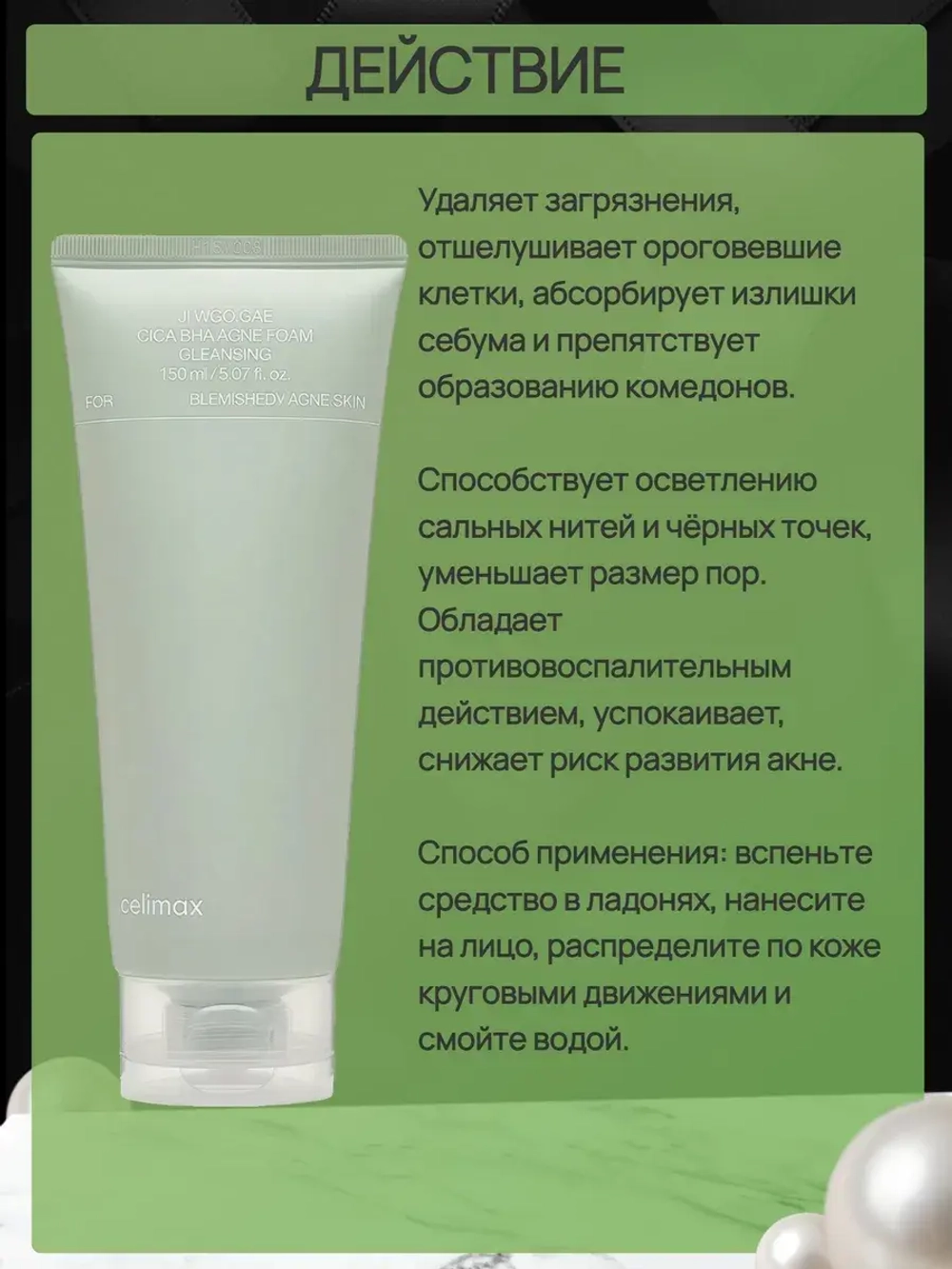 Пенка с BHA и центеллой Celimax Ji Woo Gae Cica BHA Acne Foam Cleansing 150 мл