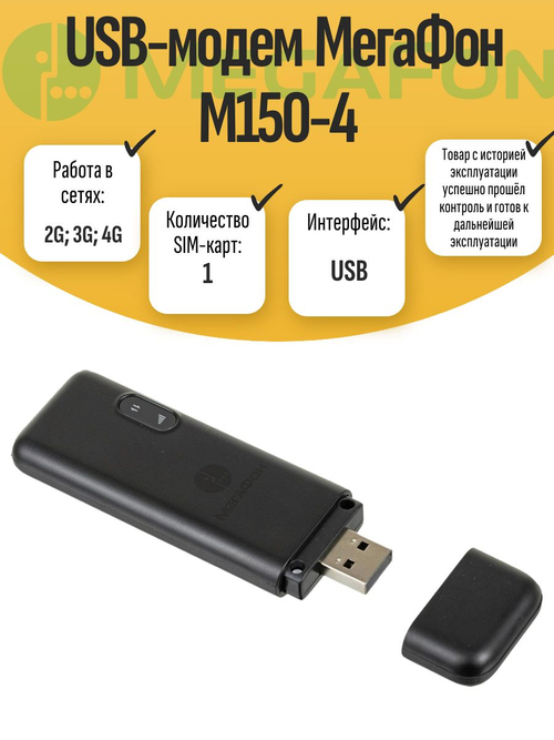 USB-модем М150-4