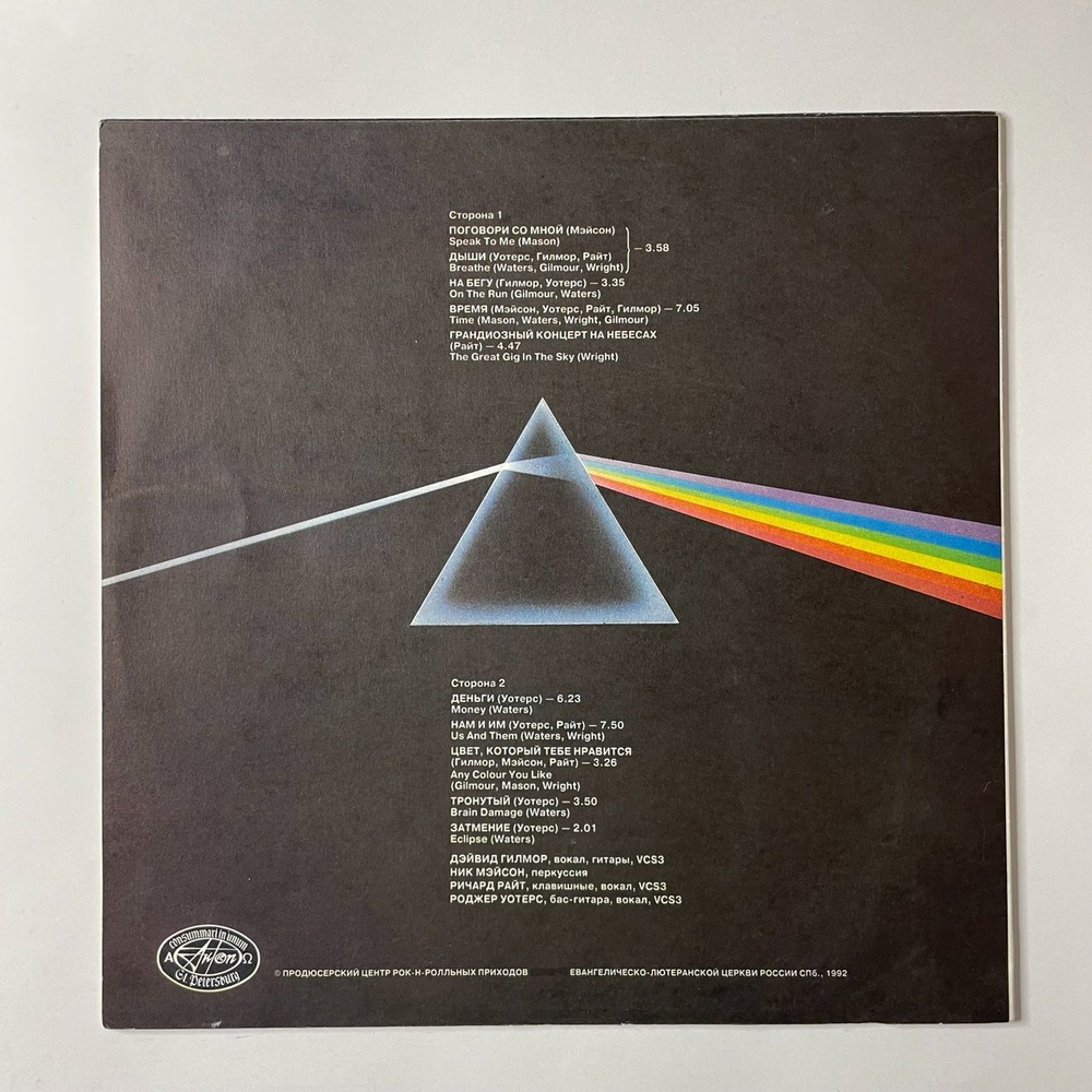 Винтажная виниловая пластинка LP Pink Floyd, Пинк Флойд, The Dark Side Of The Moon, Обратная Сторона Луны (Россия 1992) Деньги Money