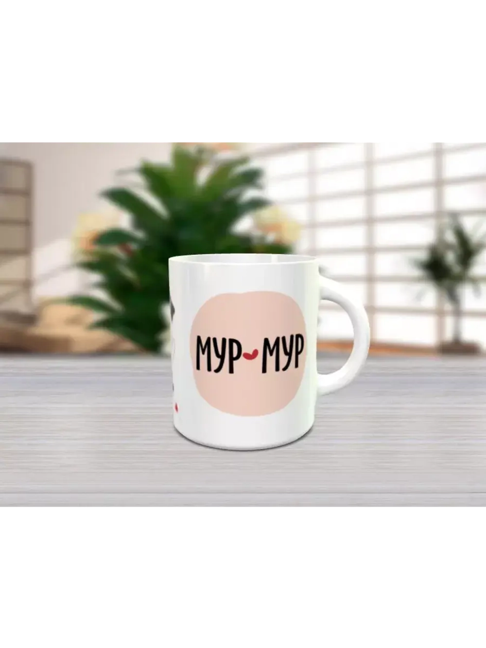 Кружка "Мур"
