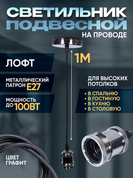 Подвесной винтажный лофт патрон E27 1м, Графитовый