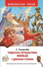 Лагерлёф С. Чудесное путешествие Нильса с дикими гусями (ВЧ)