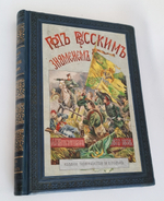 "Под русским знаменем: Повесть-хроника освободительной войны 1877-1878 г.г.". А.И. Красницкий. 1902г.
