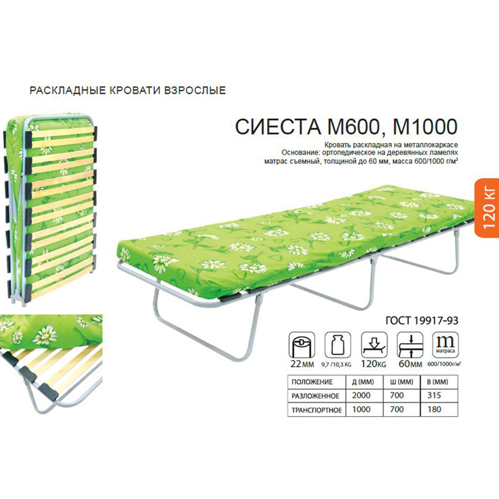 Раскладушка Сиеста-М1000 до 120кг