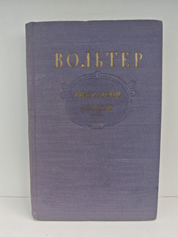 Вольтер. Философские повести