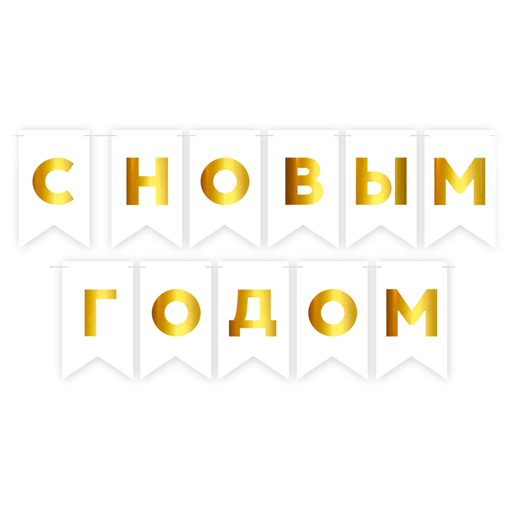 Гирлянда Флажки, С Новым Годом, Белый/Золото, Металлик, 500 см, 13*20 см, 1 упак.