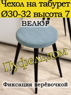 Чехол 30-32 на табурет круглый