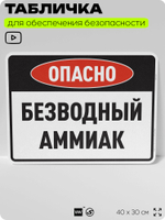 Табличка для обеспечения безопасности "Опасно безводный аммиак", для производства, предприятия, организаций, 40х30 см, Silver Plane x Айдентика Технолоджи