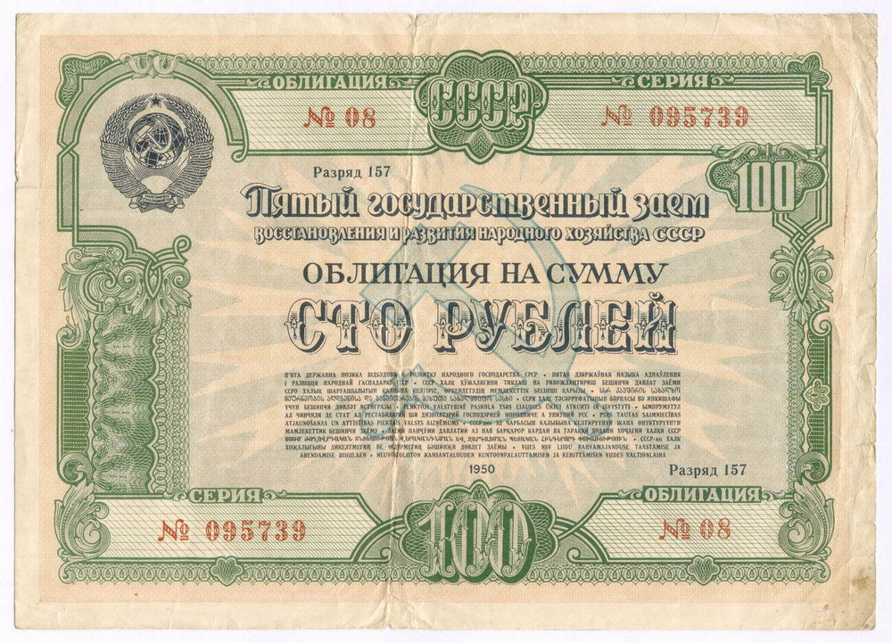 Облигация 100 рублей 1950 год. 5-ый заем восстановления и развития народного хозяйства. Серия № 095739. VG (подпись)